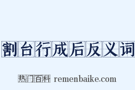 割台行成后反义词是什么意思的图片